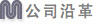 公司沿革