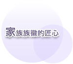 家族族徽的匠心