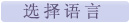 选择语言
