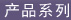 产品系列