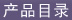 产品目录