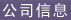 公司信息