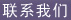 联系我们