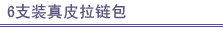 6支装真皮拉链包