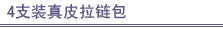 4支装真皮拉链包