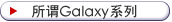 所谓Galaxy系列