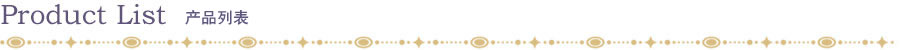 Product List 产品列表