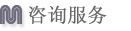 咨询服务