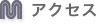 アクセス
