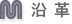 沿革