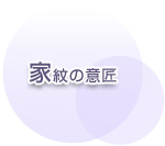 家紋の意匠