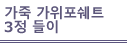 가죽 가위포쉐트 3정 들이