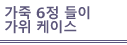 가죽 6정 들이가위 케이스