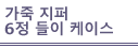 가죽 지퍼 6정 들이 케이스