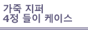 가죽 지퍼 4정 들이 케이스