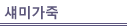 섀미가죽