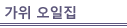 가위 오일집